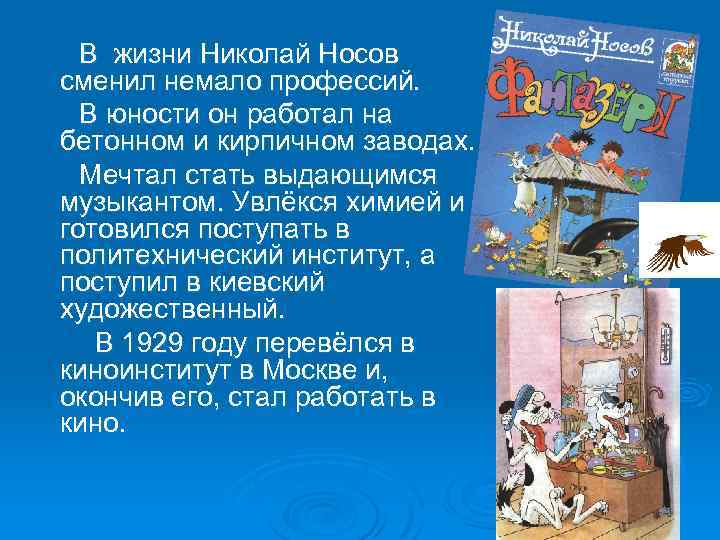 В жизни Николай Носов сменил немало профессий. В юности он работал на бетонном и
