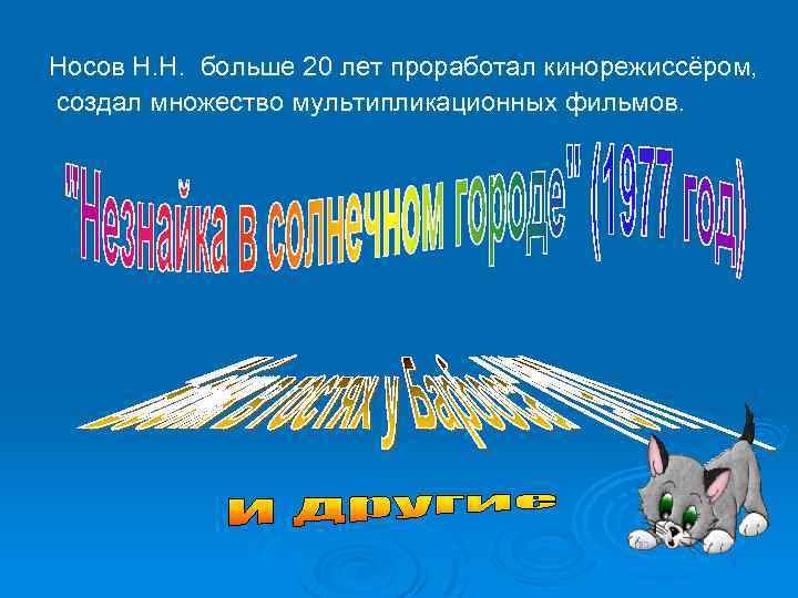 Носов Н. Н. больше 20 лет проработал кинорежиссёром, создал множество мультипликационных фильмов. 