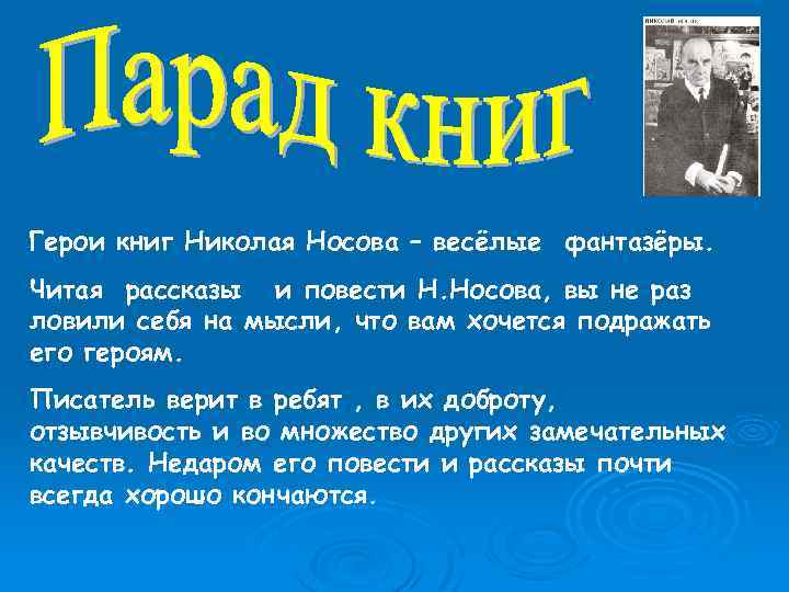 Герои книг Николая Носова – весёлые фантазёры. Читая рассказы и повести Н. Носова, вы