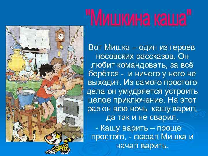 Вот Мишка – один из героев носовских рассказов. Он любит командовать, за всё берётся