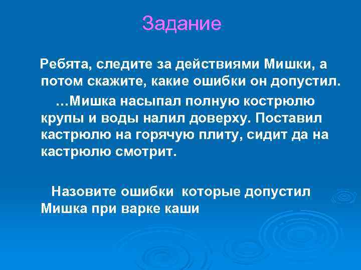 Задание Ребята, следите за действиями Мишки, а потом скажите, какие ошибки он допустил. …Мишка