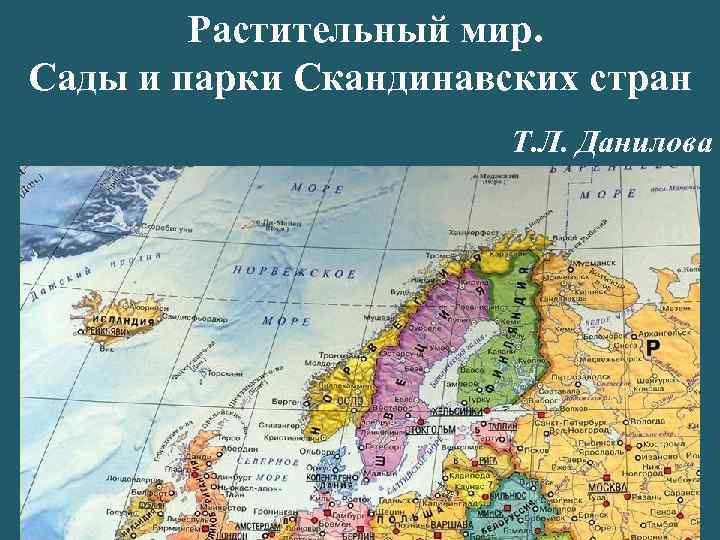 Растительный мир. Сады и парки Скандинавских стран Т. Л. Данилова 