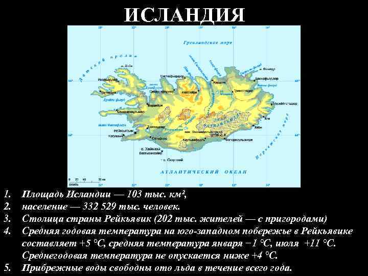 ИСЛАНДИЯ 1. 2. 3. 4. 5. Площадь Исландии — 103 тыс. км², население —