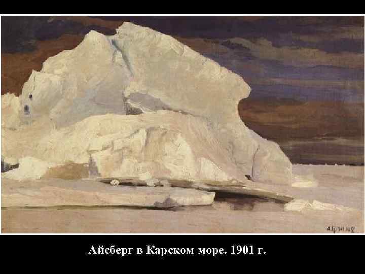 Айсберг в Карском море. 1901 г. 
