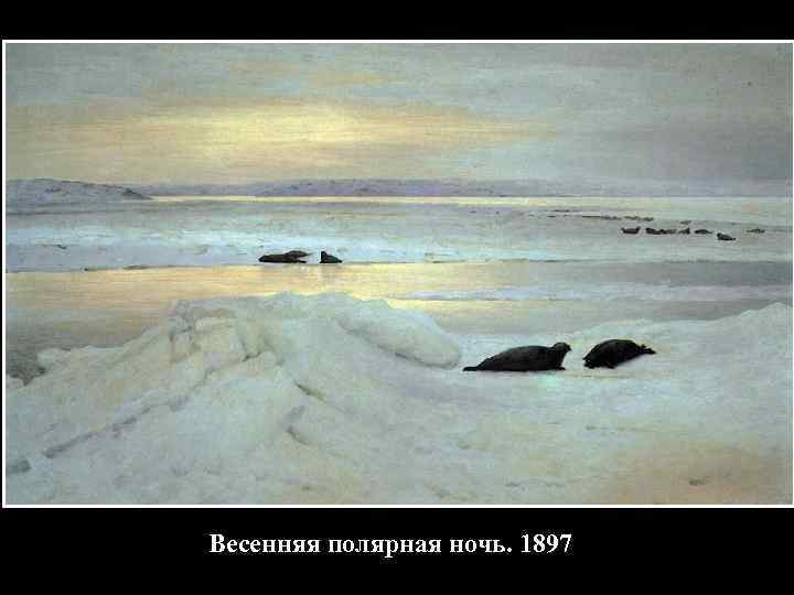 Весенняя полярная ночь. 1897 