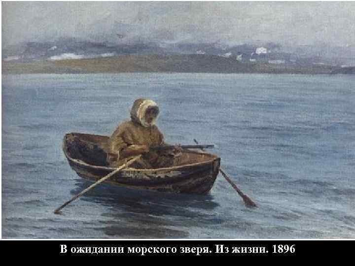 В ожидании морского зверя. Из жизни. 1896 