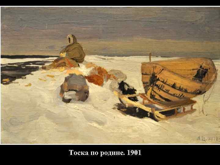 Тоска по родине. 1901 
