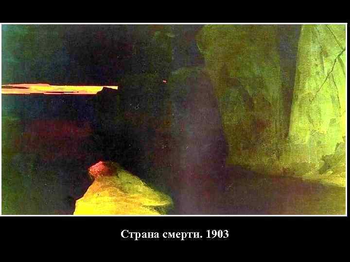 Страна смерти. 1903 
