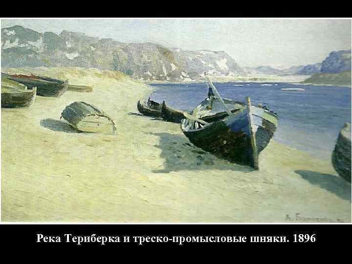 Река Териберка и треско-промысловые шняки. 1896 