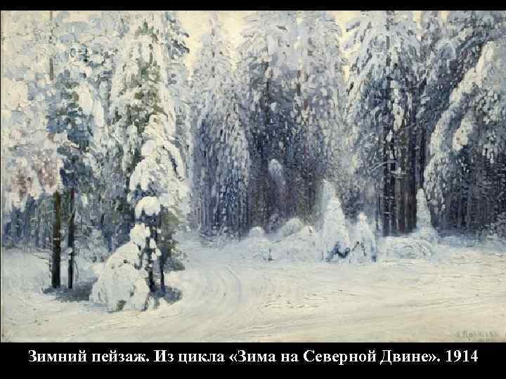 Зимний пейзаж. Из цикла «Зима на Северной Двине» . 1914 