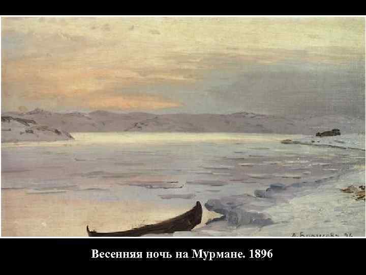 Весенняя ночь на Мурмане. 1896 