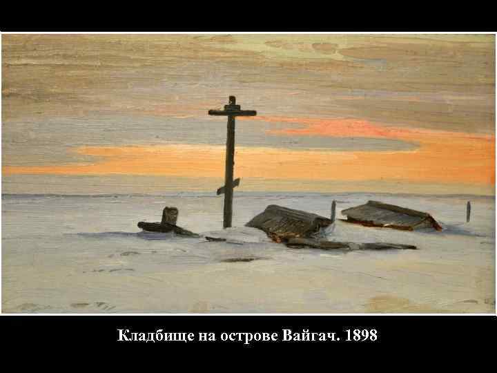 Кладбище на острове Вайгач. 1898 