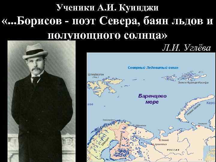 Ученики А. И. Куинджи «. . . Борисов - поэт Севера, баян льдов и