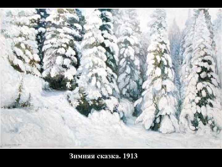 Зимняя сказка. 1913 