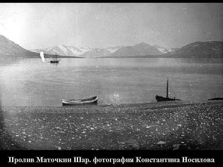 Пролив Маточкин Шар. фотография Константина Носилова 