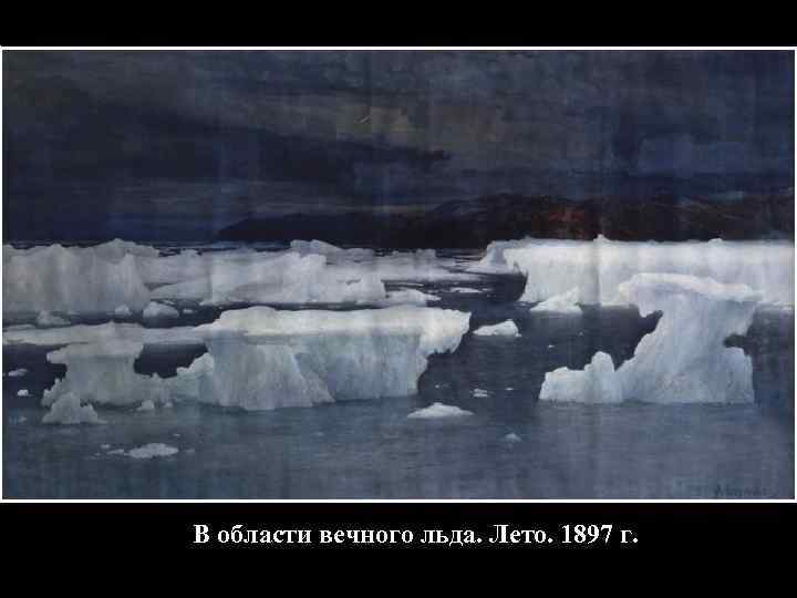 В области вечного льда. Лето. 1897 г. 