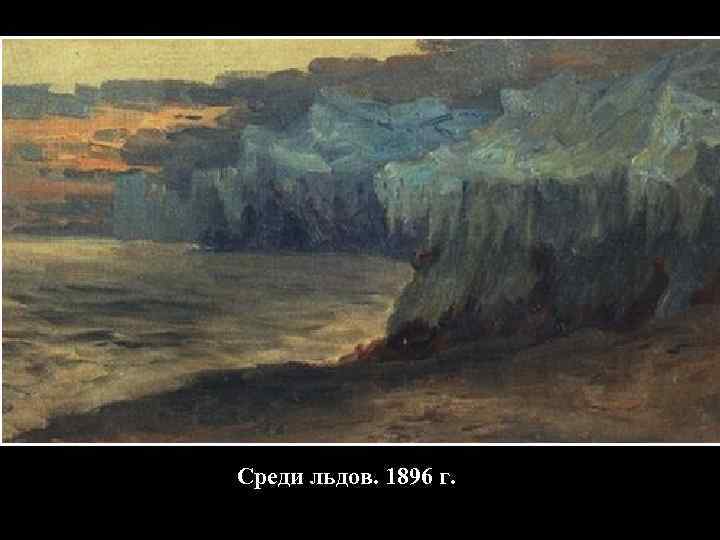 Среди льдов. 1896 г. 