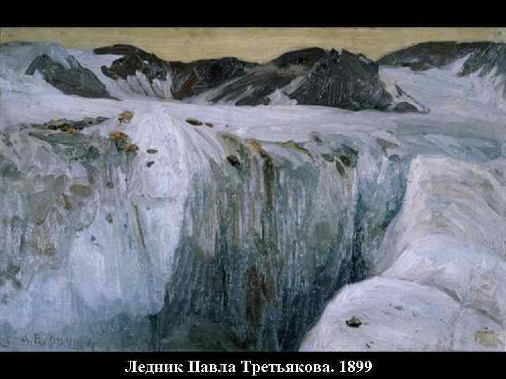 Ледник Павла Третьякова. 1899 