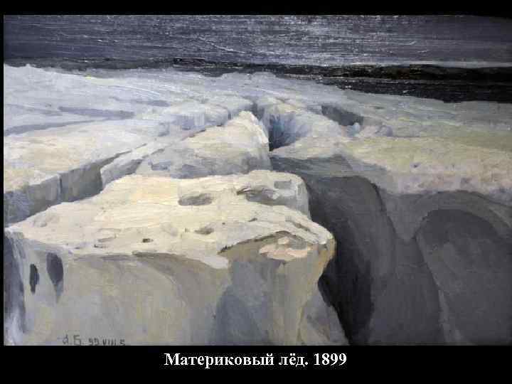 Материковый лёд. 1899 