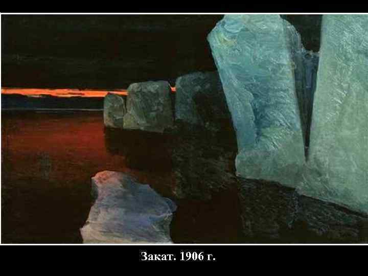 Закат. 1906 г. 