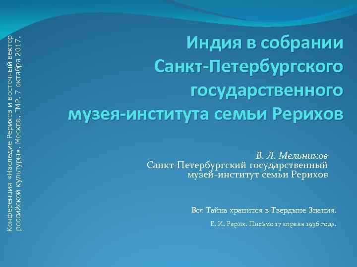 Конференция «Наследие Рерихов и восточный вектор российской культуры» . Москва. ГМР. 7 октября 2017.