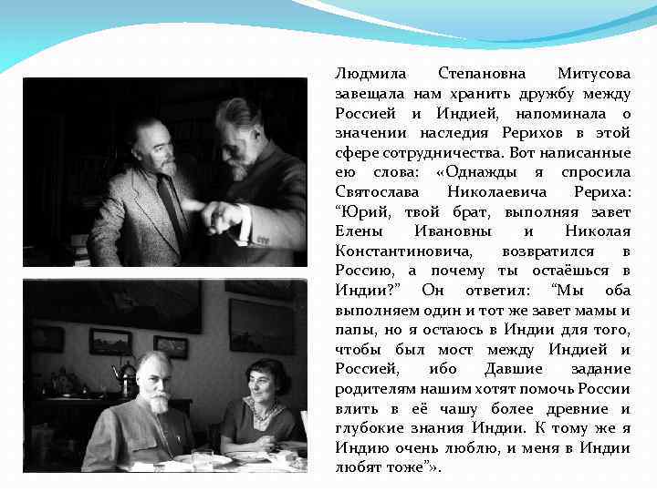 Людмила Степановна Митусова завещала нам хранить дружбу между Россией и Индией, напоминала о значении