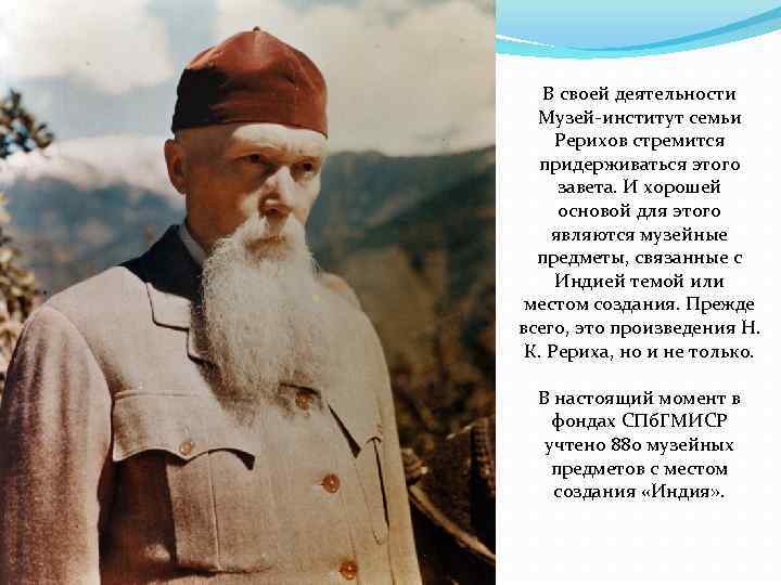 В своей деятельности Музей-институт семьи Рерихов стремится придерживаться этого завета. И хорошей основой для