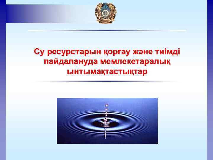 Су ресурстарын қорғау және тиімді пайдалануда мемлекетаралық ынтымақтастықтар 