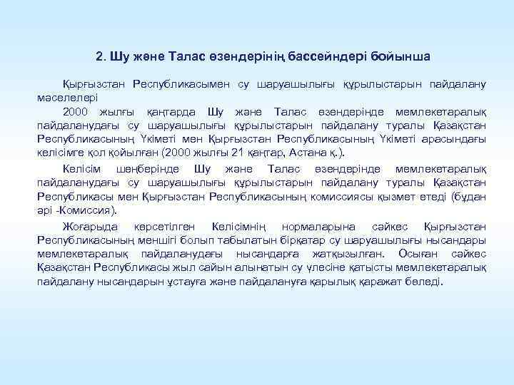 2. Шу және Талас өзендерінің бассейндері бойынша Қырғызстан Республикасымен су шаруашылығы құрылыстарын пайдалану мәселелері