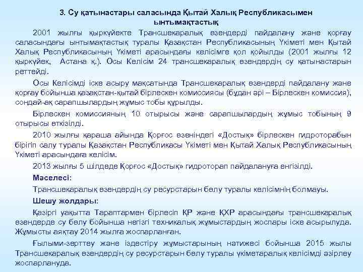 3. Су қатынастары саласында Қытай Халық Республикасымен ынтымақтастық 2001 жылғы қыркүйекте Трансшекаралық өзендерді пайдалану