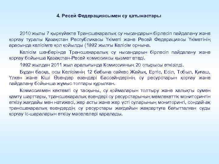 4. Ресей Федерациясымен су қатынастары 2010 жылы 7 қыркүйекте Трансшекаралық су нысандарын бірлесіп пайдалану