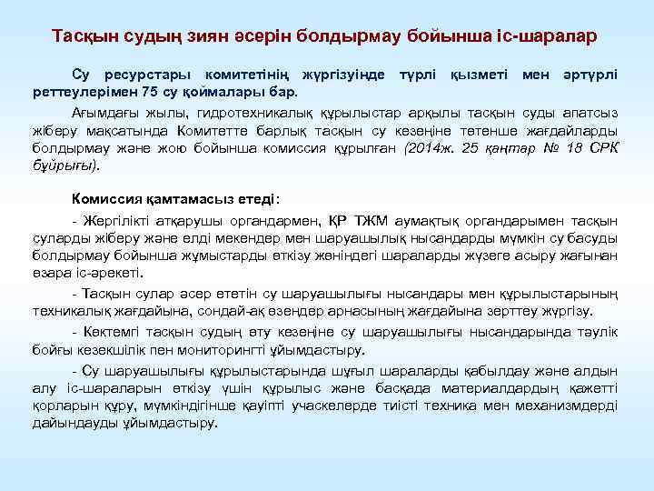 Тасқын судың зиян әсерін болдырмау бойынша іс-шаралар Су ресурстары комитетінің жүргізуінде түрлі қызметі мен