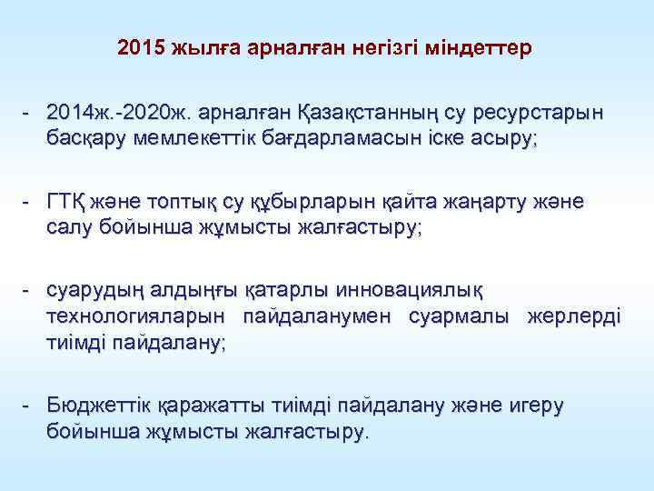 2015 жылға арналған негізгі міндеттер - 2014 ж. -2020 ж. арналған Қазақстанның су ресурстарын