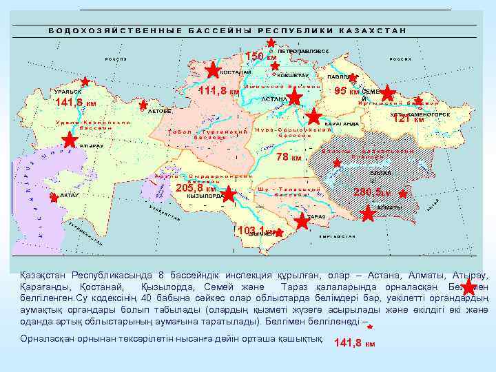 150 км 141, 8 км 111, 8 км 95 км СЕМЕ Й 121 км