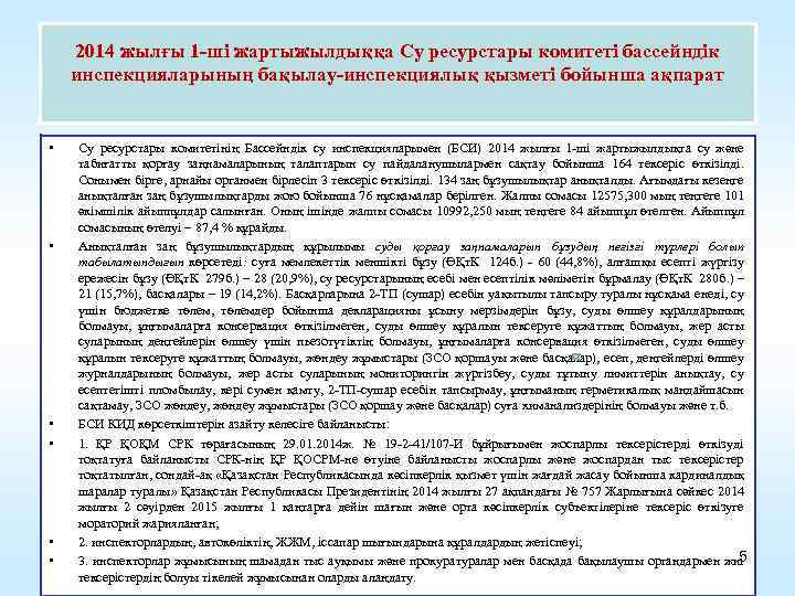 2014 жылғы 1 -ші жартыжылдыққа Су ресурстары комитеті бассейндік инспекцияларының бақылау-инспекциялық қызметі бойынша ақпарат