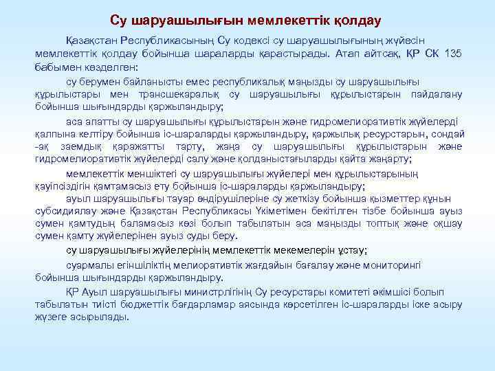 Су шаруашылығын мемлекеттік қолдау Қазақстан Республикасының Су кодексі су шаруашылығының жүйесін мемлекеттік қолдау бойынша