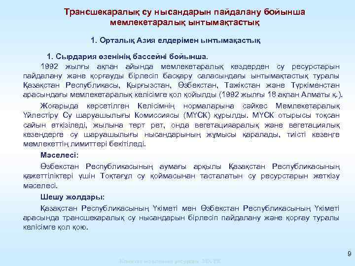Трансшекаралық су нысандарын пайдалану бойынша мемлекетаралық ынтымақтастық 1. Орталық Азия елдерімен ынтымақастық 1. Сырдария