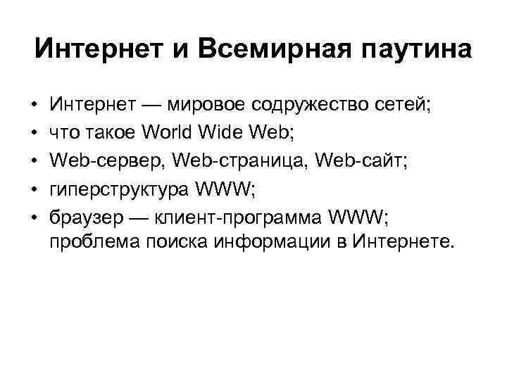 Интернет и Всемирная паутина • • • Интернет — мировое содружество сетей; что такое