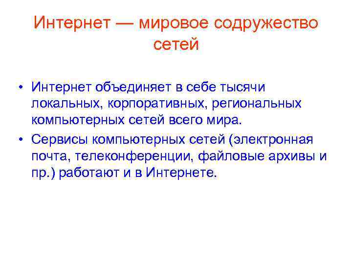 Интернет — мировое содружество сетей • Интернет объединяет в себе тысячи локальных, корпоративных, региональных