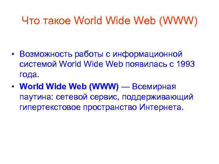 Что такое World Wide Web (WWW) • Возможность работы с информационной системой World Wide