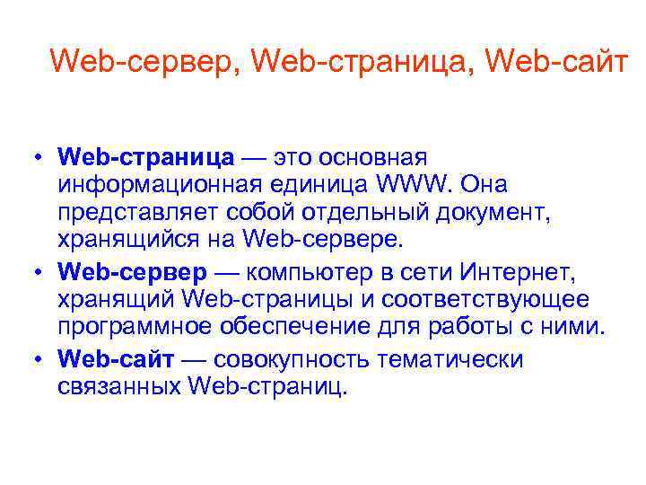 Web-сервер, Web-страница, Web-сайт • Web-страница — это основная информационная единица WWW. Она представляет собой