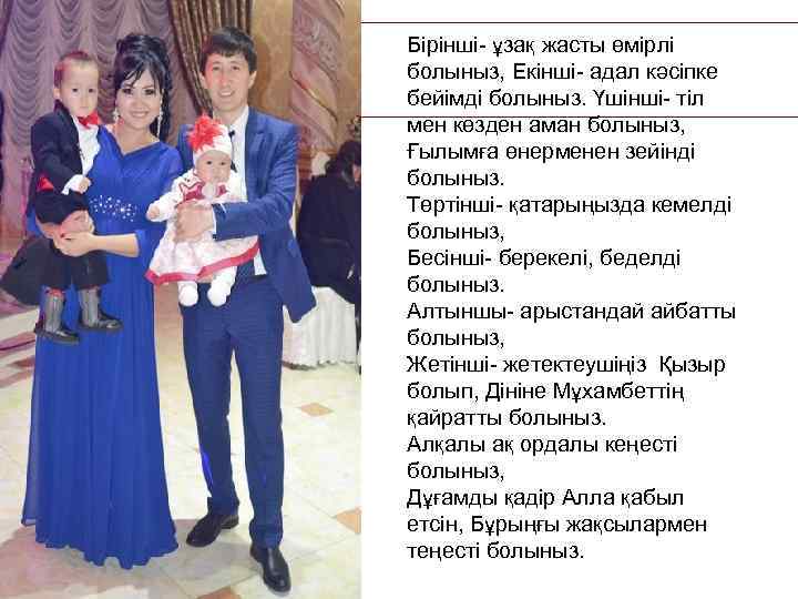 Бірінші- ұзақ жасты өмірлі болыныз, Екінші- адал кәсіпке бейімді болыныз. Үшінші- тіл мен көзден