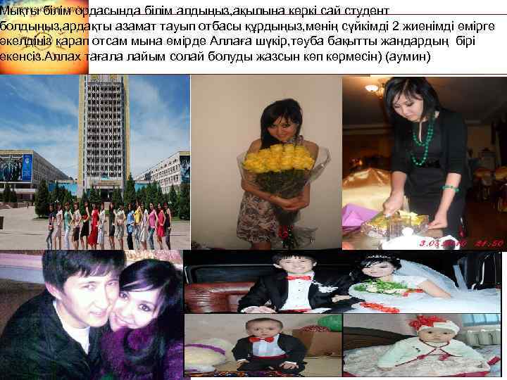 Мықты білім ордасында білім алдыңыз, ақылына көркі сай студент болдыңыз, ардақты азамат тауып отбасы