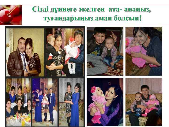 Сізді дүниеге әкелген ата- анаңыз, туғандарыңыз аман болсын! 