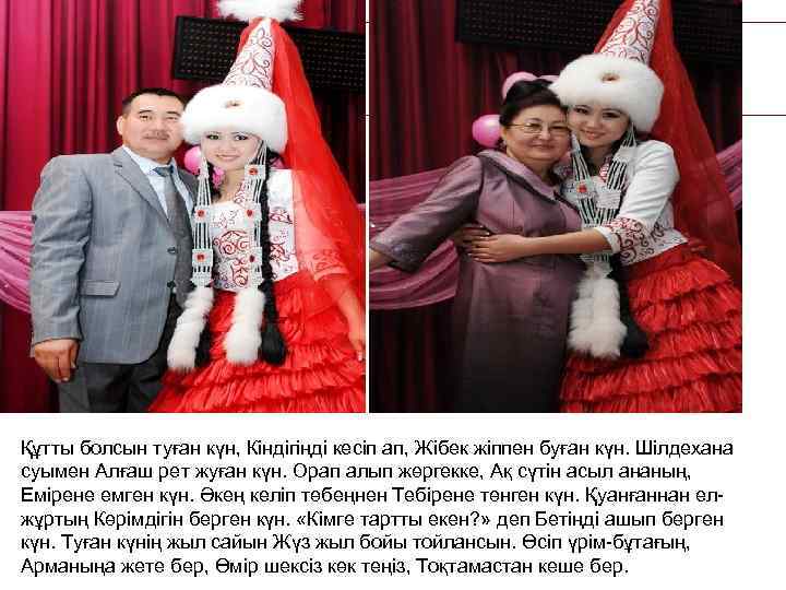 Құтты болсын туған күн, Кіндігіңді кесіп ап, Жібек жіппен буған күн. Шілдехана суымен Алғаш