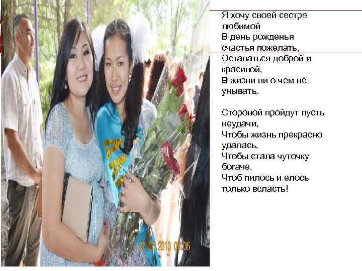 Я хочу своей сестре любимой В день рожденья счастья пожелать, Оставаться доброй и красивой,