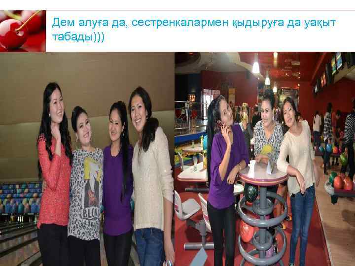 Дем алуға да, сестренкалармен қыдыруға да уақыт табады))) 