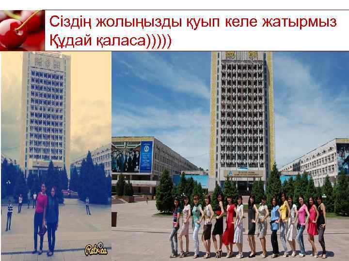 Сіздің жолыңызды қуып келе жатырмыз Құдай қаласа))))) 