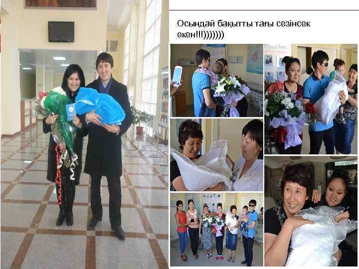 Осындай бақытты тағы сезінсек екен!!!))))))) 