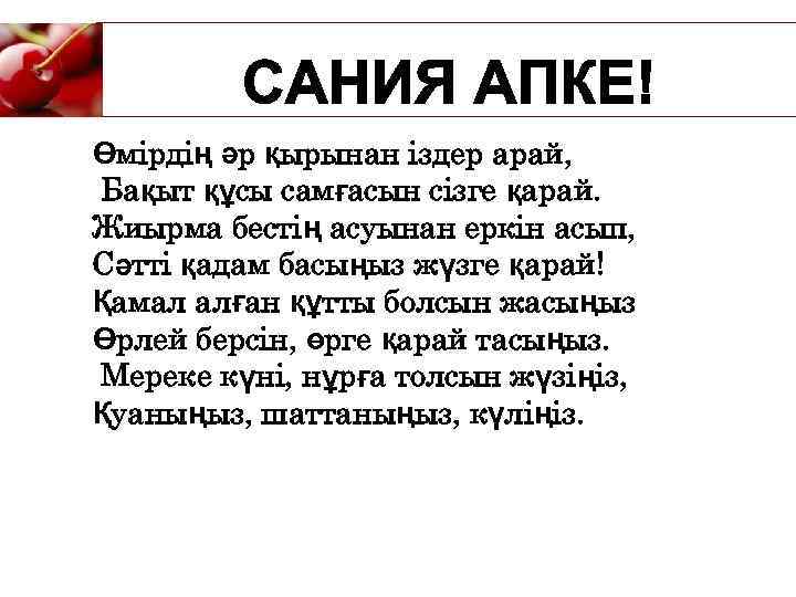 Өмірдің әр қырынан іздер арай, Бақыт құсы самғасын сізге қарай. Жиырма бестің асуынан еркін